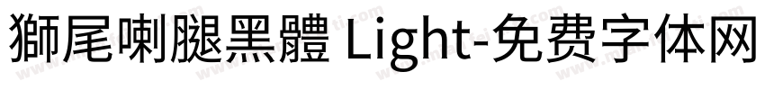 獅尾喇腿黑體 Light字体转换
